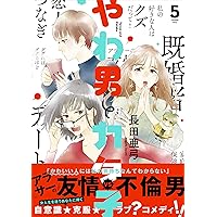 Amazon.co.jp: やわ男とカタ子 (8) (フィールコミックス) : 長田亜弓: 本
